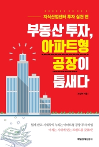 부동산 투자 아파트형 공장이 틈새다